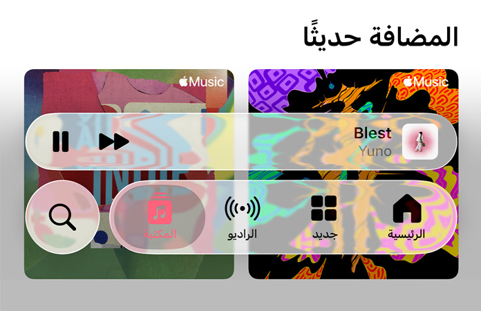 عناصر تحكّم شبه شفافة في تطبيق Apple Music تتفاعل مع الخلفية