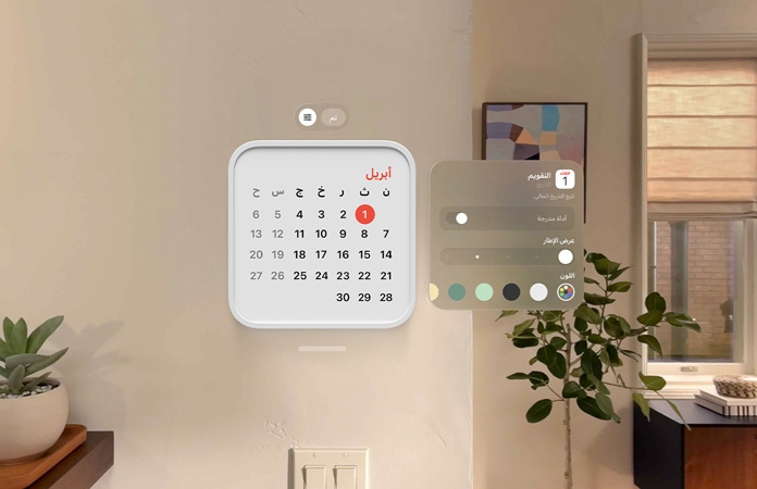 أداة التقويم تطفو على الحائط وتعرض 1 أبريل، وتطفو أداة التذكيرات في الأعلى، وتطفو خيارات التخصيص لتغيير سُمك الإطار ولونه على اليمين