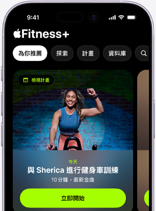 iPhone 上的 Apple Fitness+ app 顯示為你推薦標籤頁畫面，上面有推薦的健身車訓練