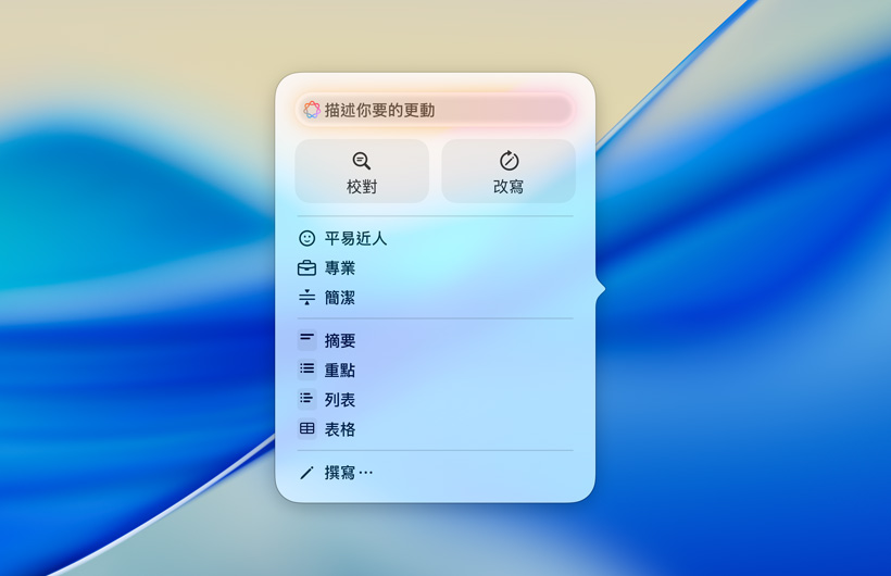 書寫工具的使用者介面，包含用於輸入提示的文字欄位、用來校對和改寫的按鈕、不同的書寫語氣，以及用來摘要、要點、表格和列表的選項